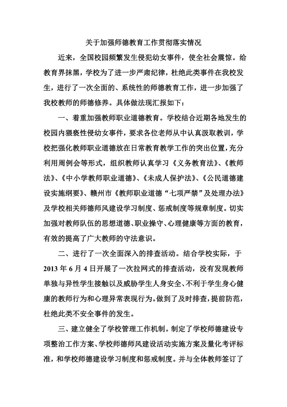 中心小学关于加强师德教育工作贯彻落实情况_第1页