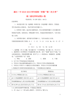 广东省湛江市第一中学高二化学上学期第一次大考试题01080250