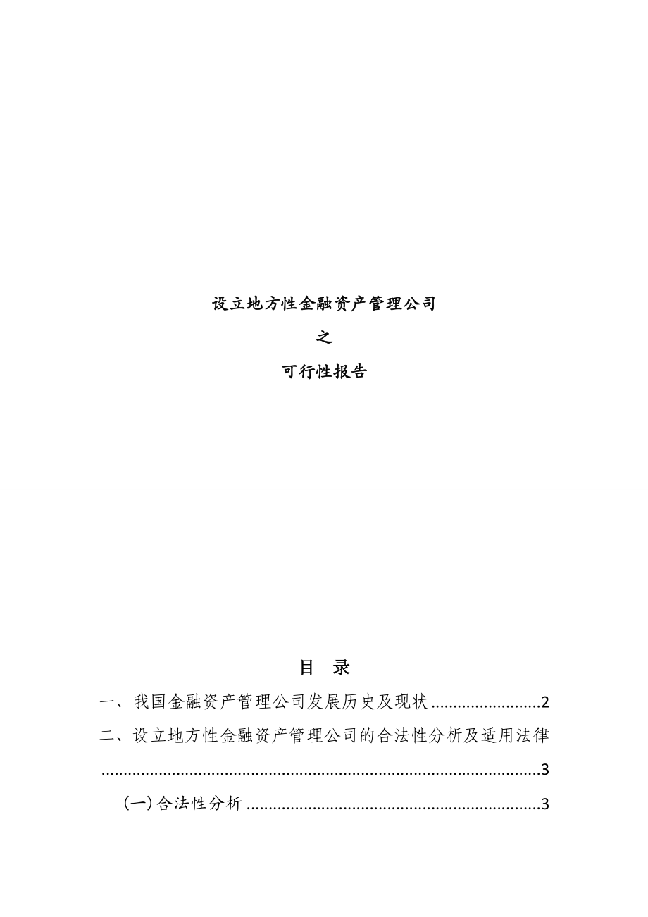 关于设立地方性金融资产管理公司的可行性报告_第1页