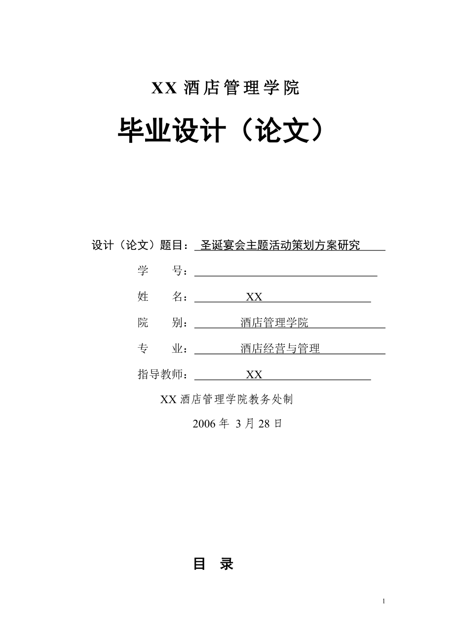 圣诞宴会主题活动策划方案研究(P)【营销方案】_第1页