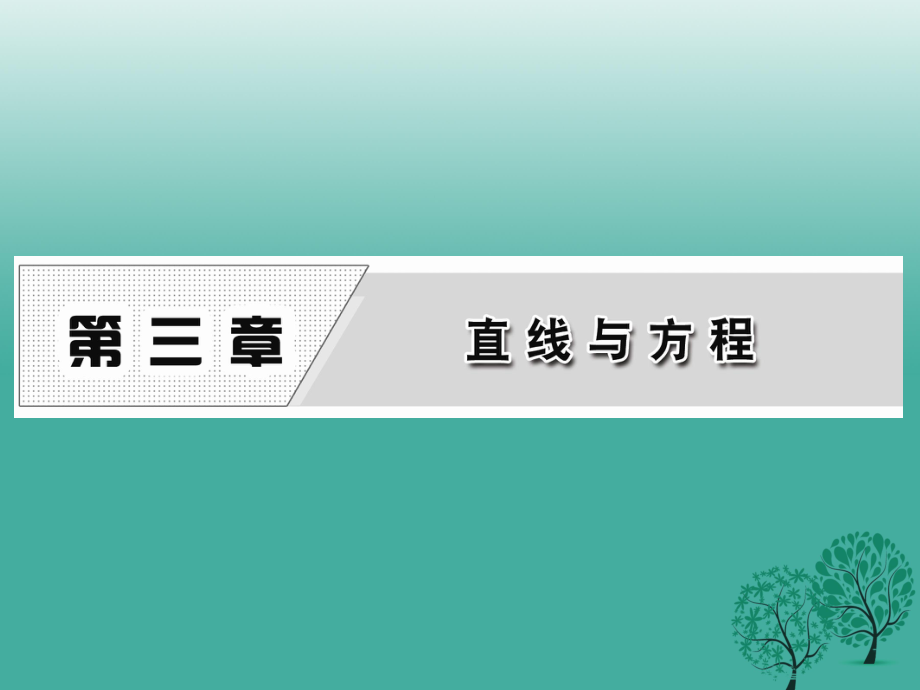 高中數(shù)學 311 傾斜角與斜率課件 新人教A版必修2._第1頁