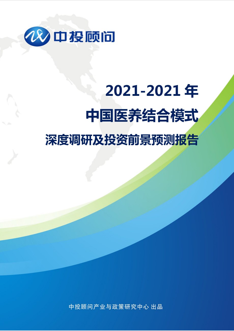 2020年中国医养结合模式深度调研及投资前景预测报告_第1页