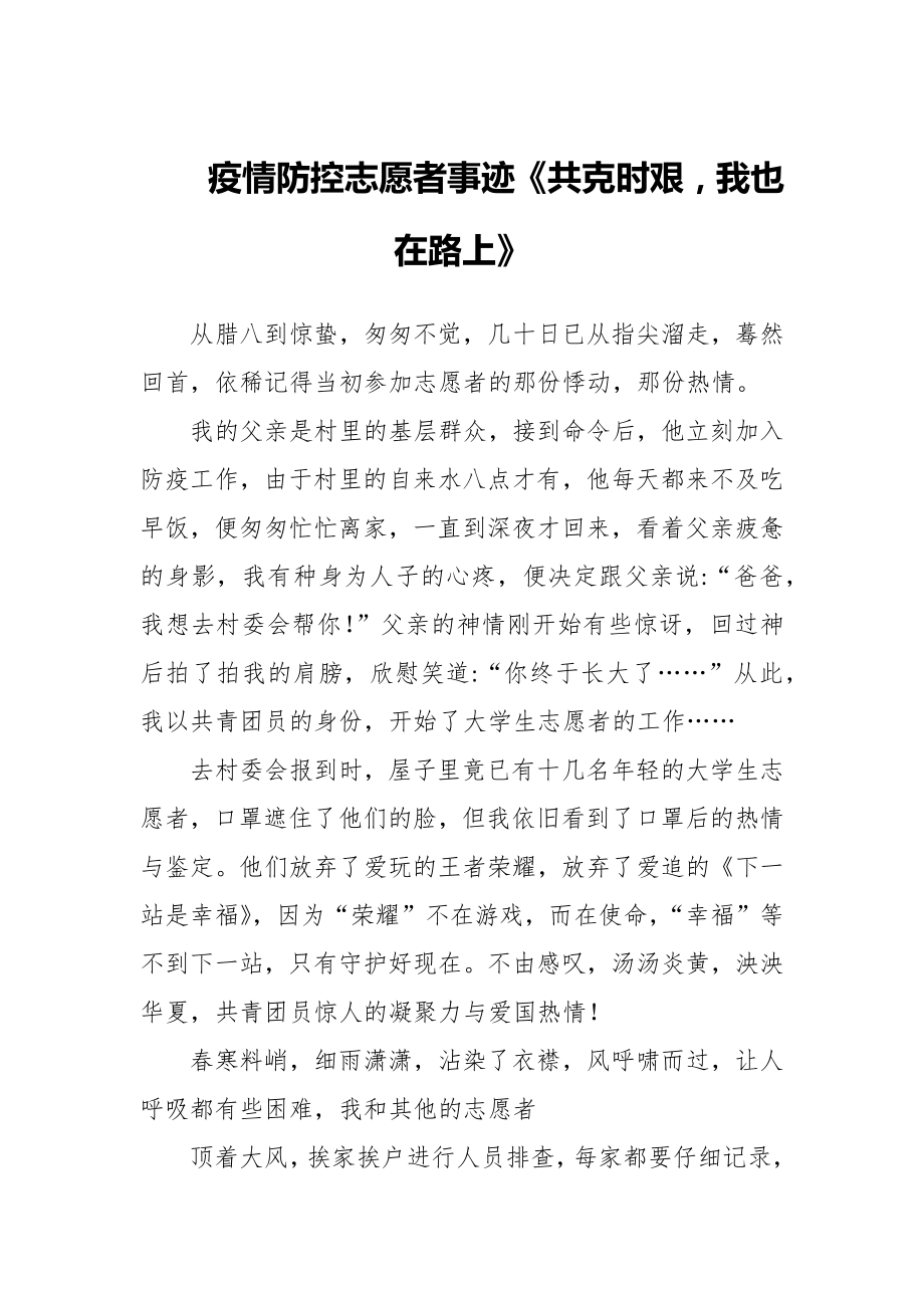 疫情防控志愿者事迹《共克时艰我也在路上》_第1页