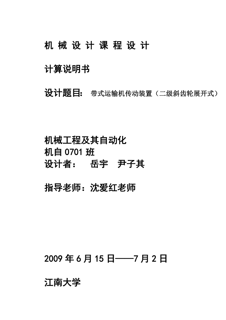 机械设计课程设计带式运输机传动装置二级斜齿轮展开式_第1页