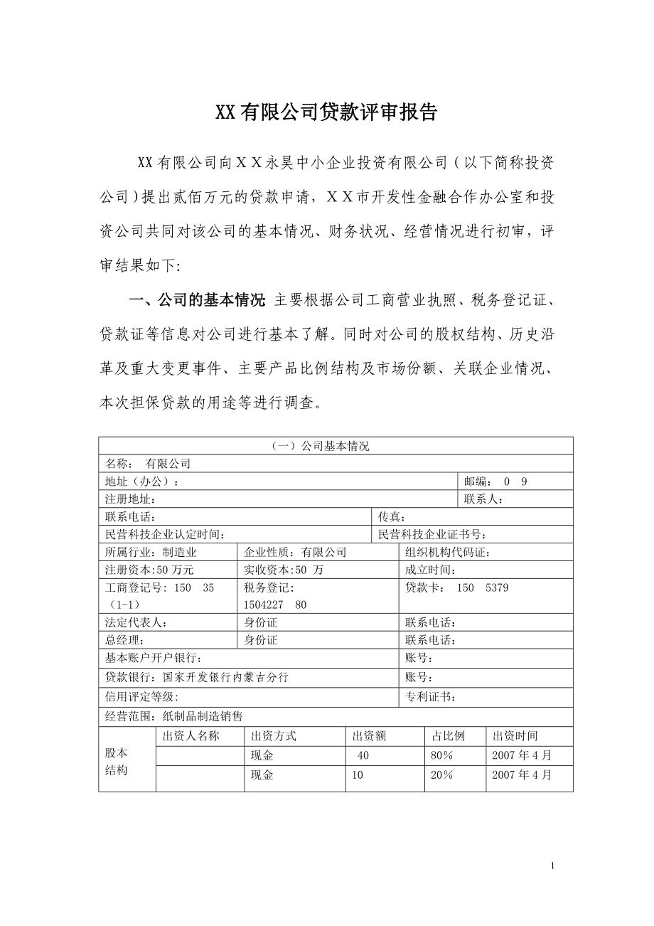 银行对公司贷款评审报告_第1页