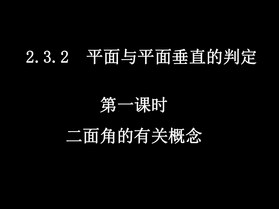 二面角的有关概念面面垂直判定_第1页