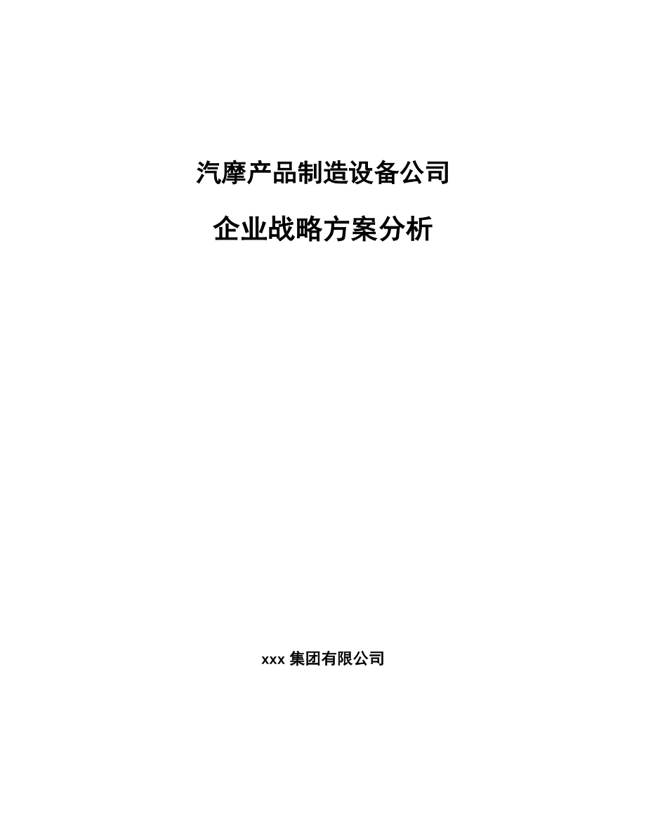 汽摩产品制造设备公司企业战略方案分析【范文】_第1页