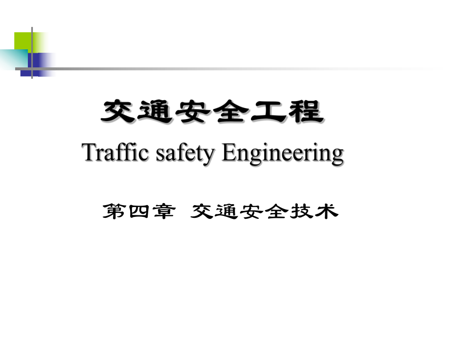 【交通运输】第四章 交通安全技术_第1页