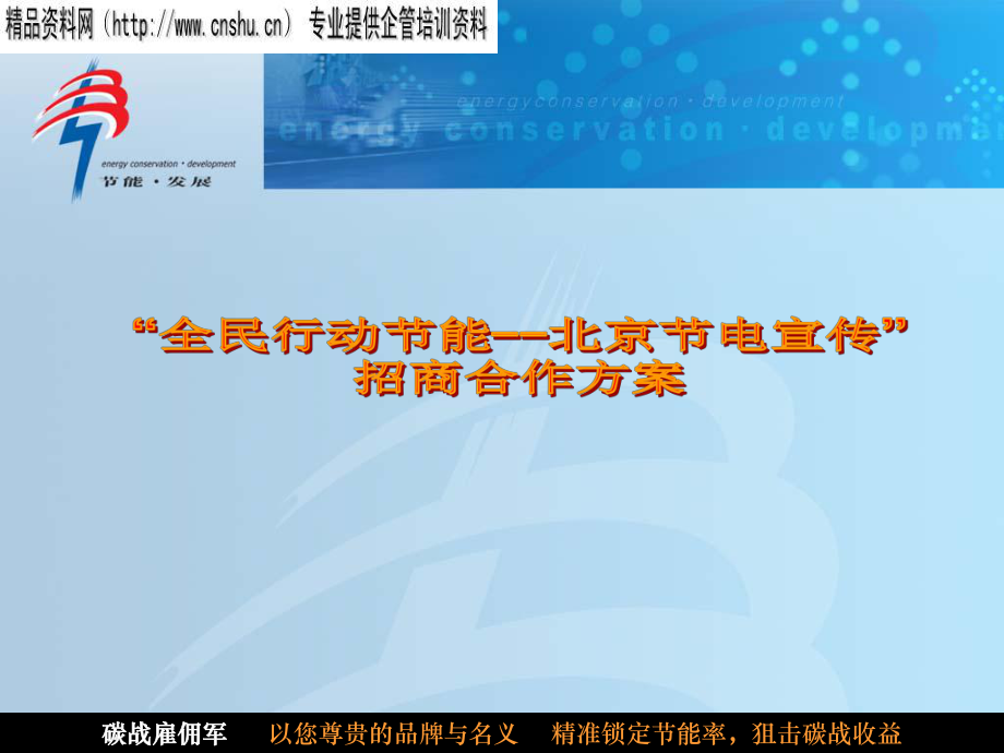 全民行动节能-北京节电宣传招商合作策划方案_第1页