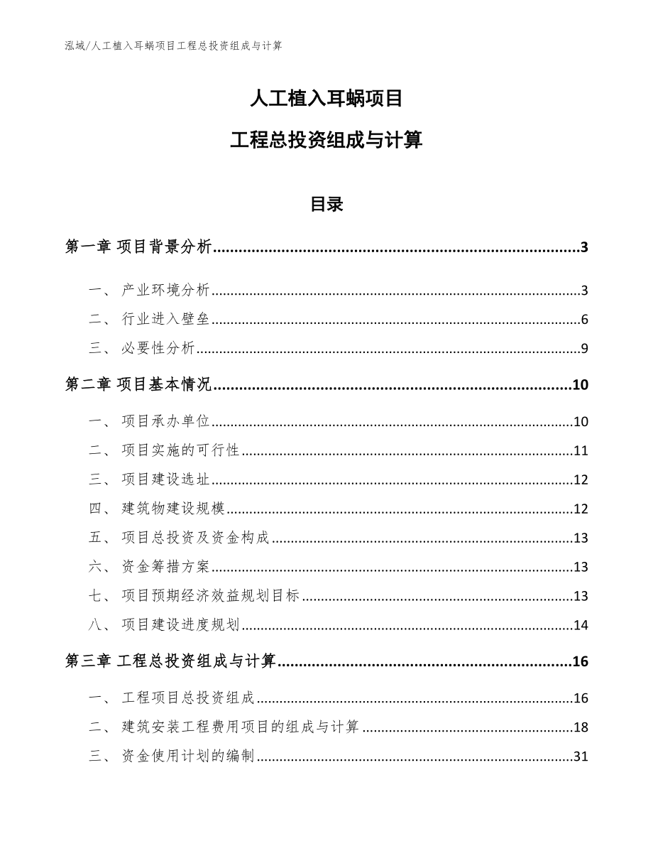 人工植入耳蜗项目工程总投资组成与计算（范文）_第1页