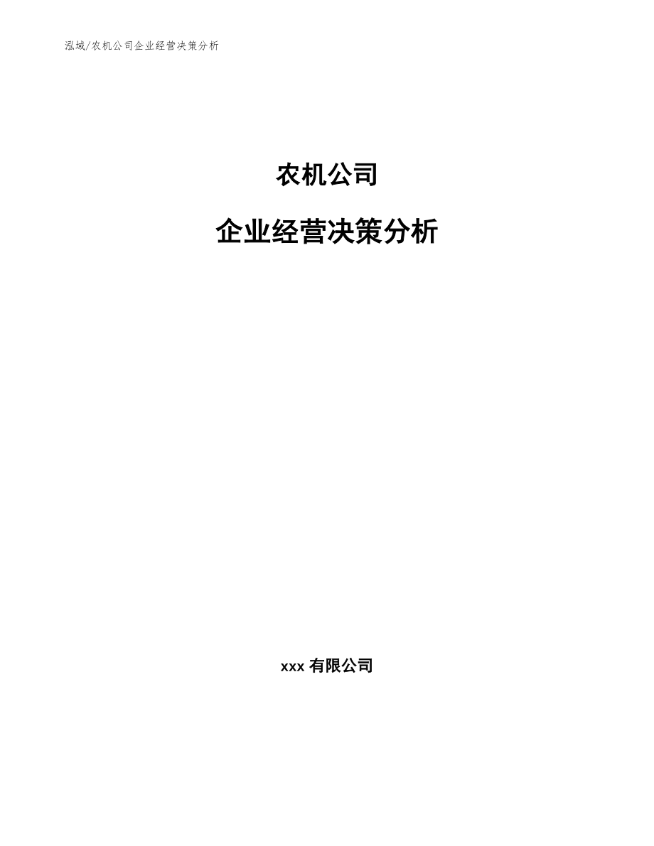 农机公司企业经营决策分析（范文）_第1页