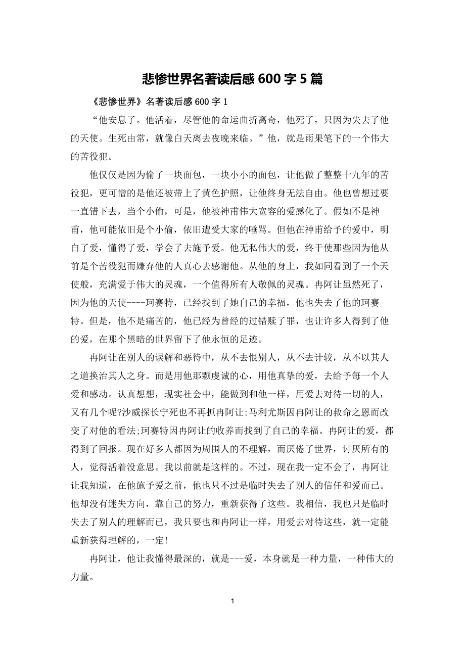 悲慘世界名著讀后感600字5篇_第1頁