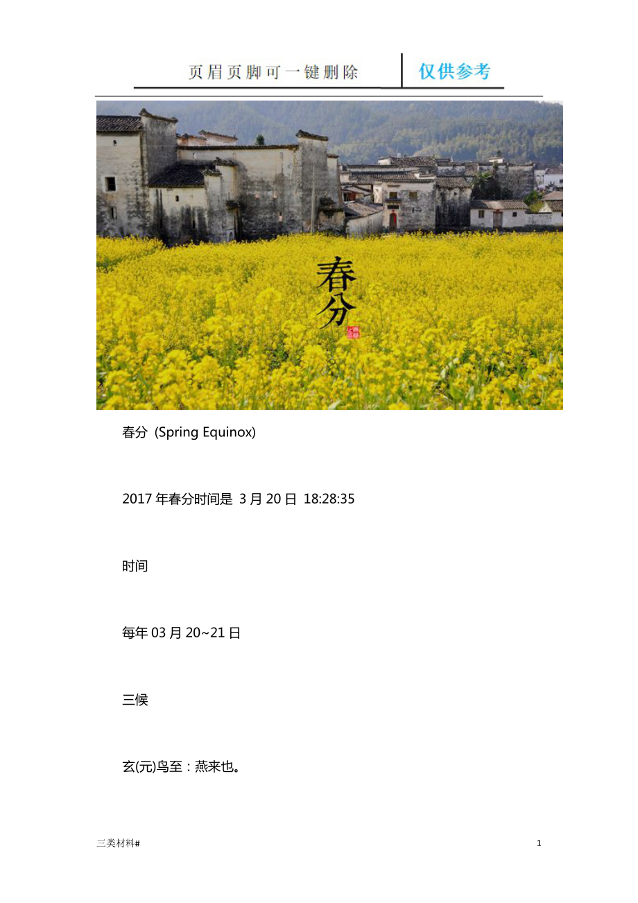二十四节气之春分【材料特制】_第1页