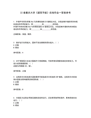 22春重庆大学《建筑节能》在线作业一答案参考5