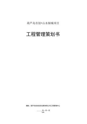 《工程管理策劃書》