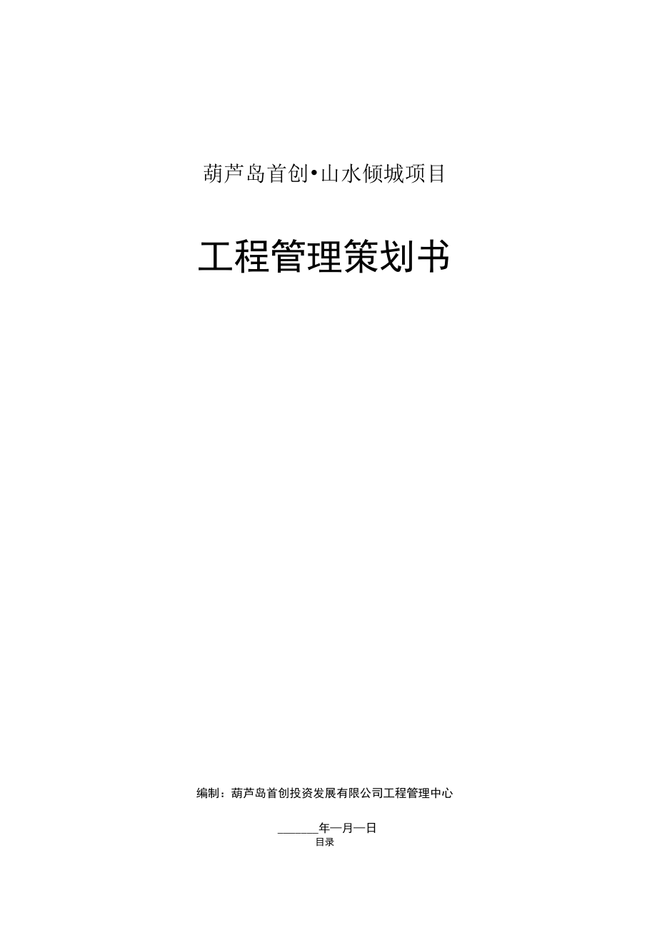 《工程管理策劃書》_第1頁