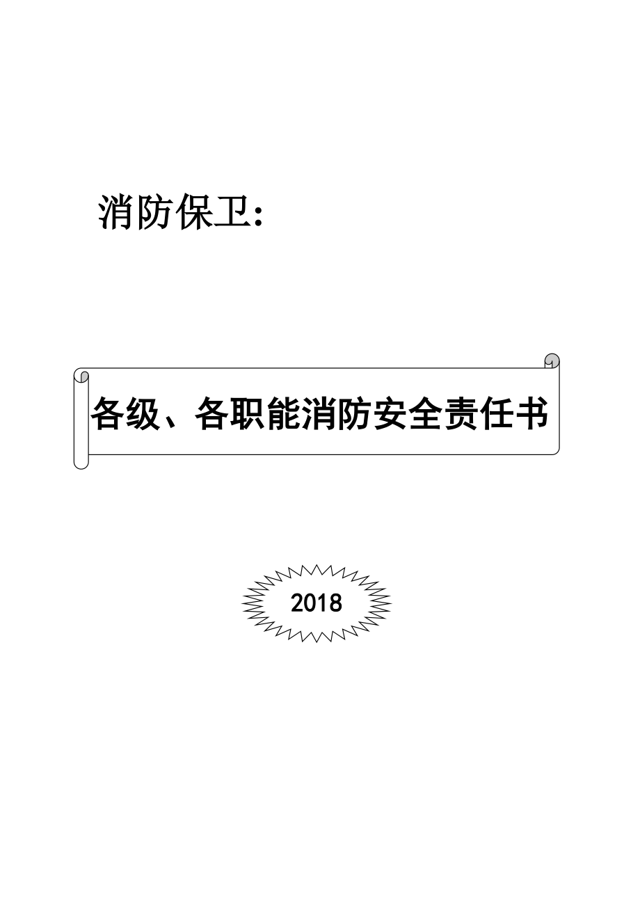 各级各职能部门消防管理安全责任书汇编_第1页