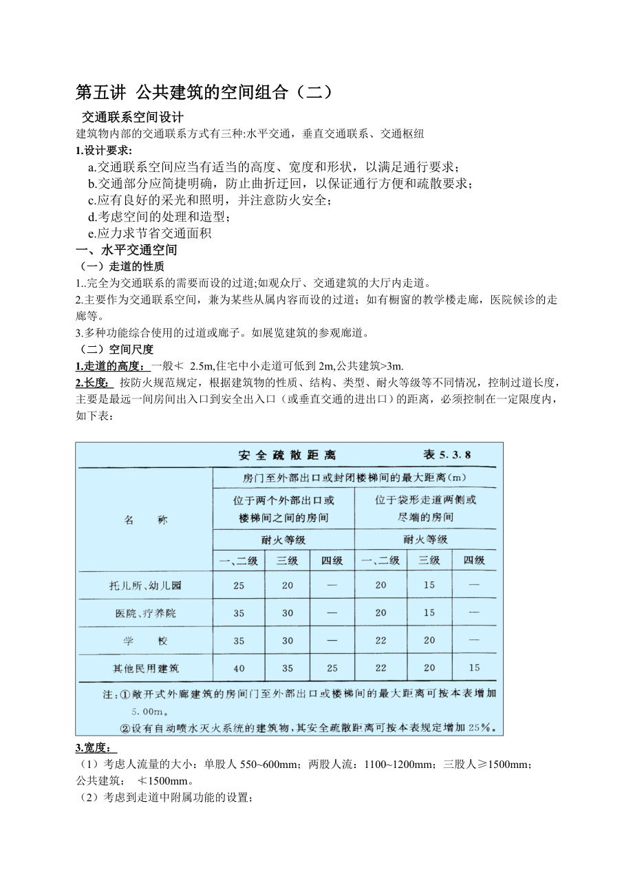 公共建筑的空间组合教学讲义_第1页