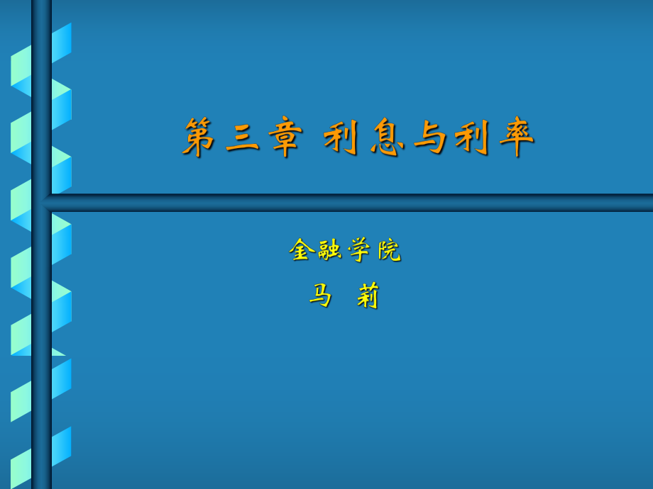 金融学货币银行学第三章利息与利率_第1页