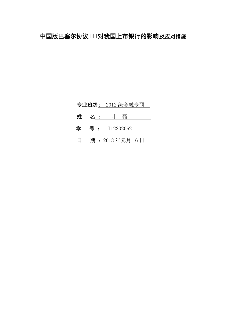 中国版巴塞尔协议III对我国上市银行的影响及应对措施_第1页
