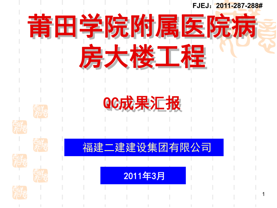 【福州市发布】提高净化手术室不锈钢板墙面施工质量_第1页