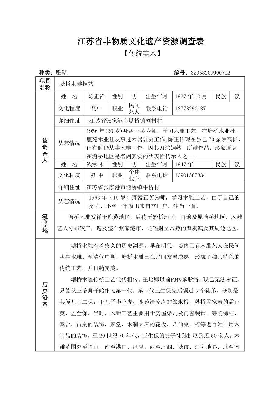 江苏省非物质文化遗产资源调查表_第1页
