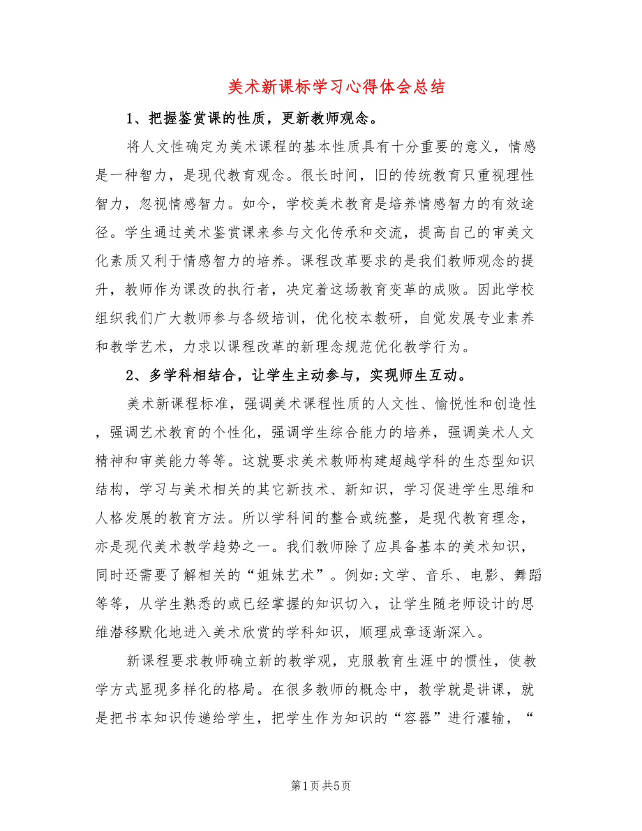 美术新课标学习心得体会总结_第1页