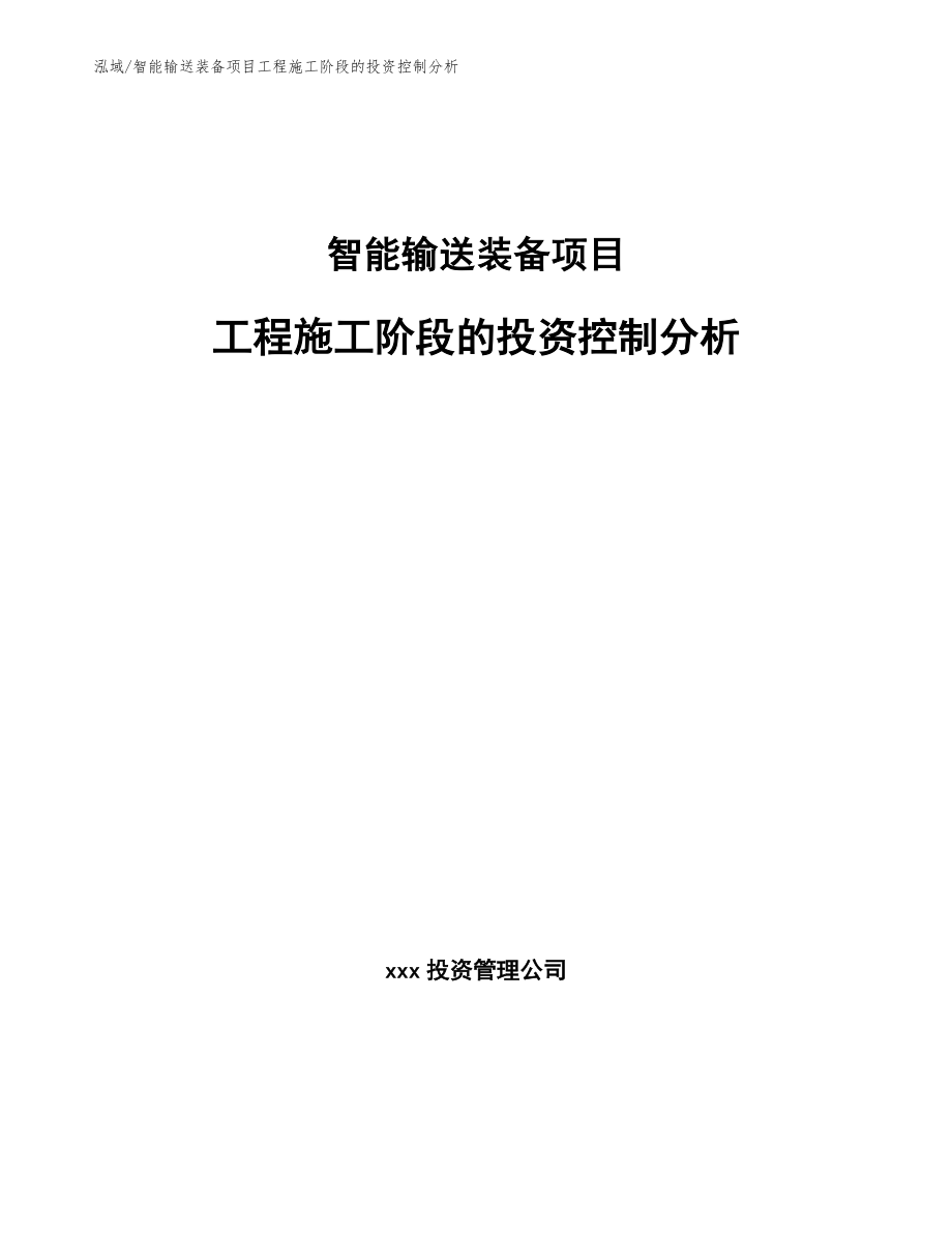 智能输送装备项目工程施工阶段的投资控制分析_第1页