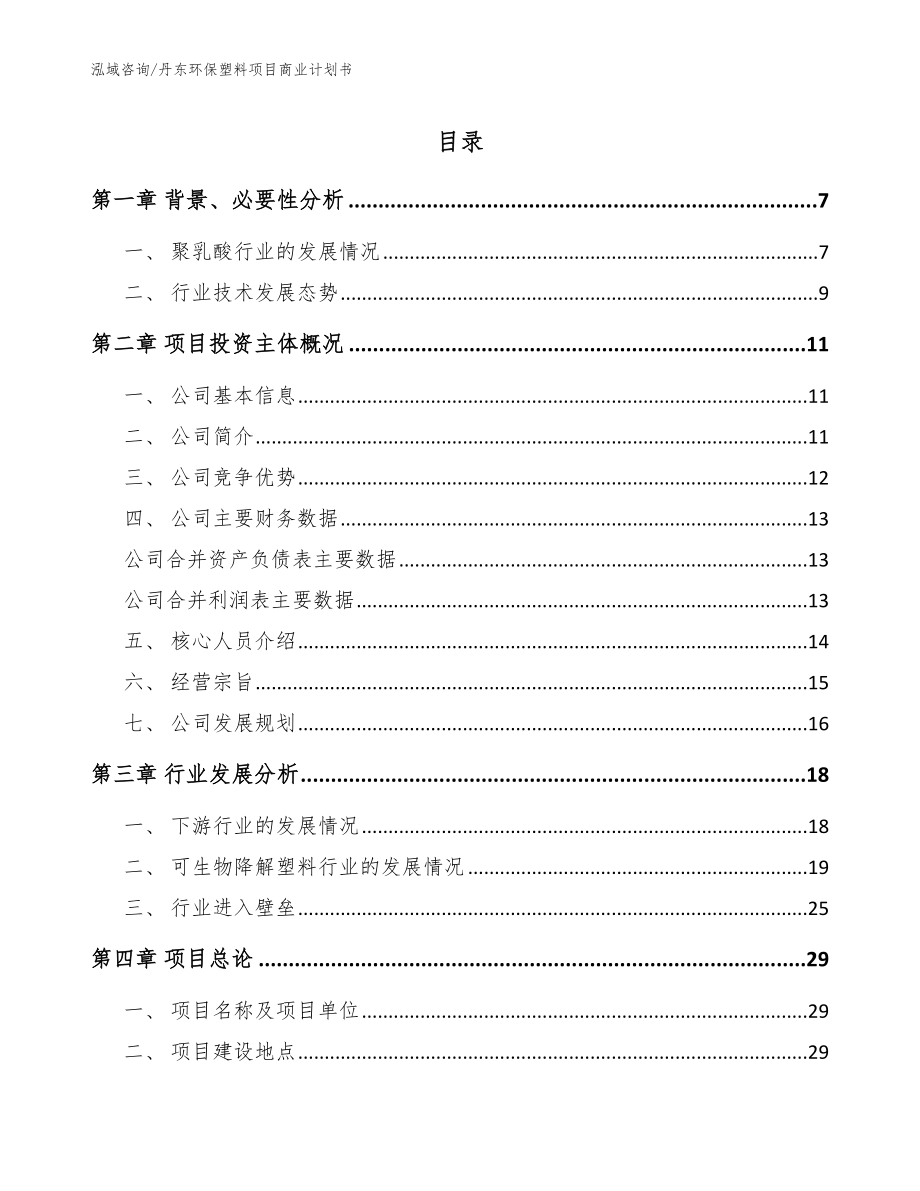 丹东环保塑料项目商业计划书（参考模板）_第1页