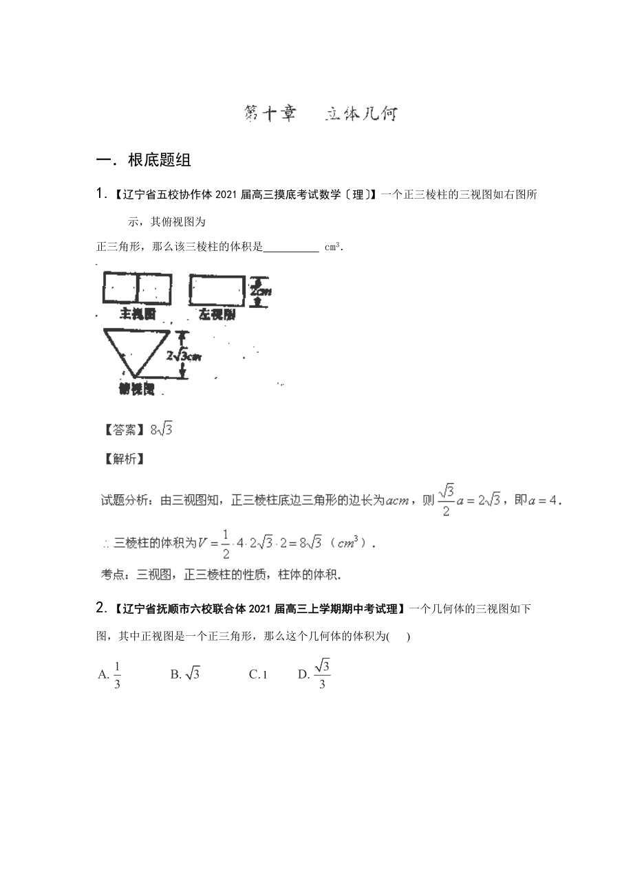 2014屆高三理科數(shù)學(xué)名校試題分類匯編：二期 專題10《立體幾何》（遼寧版）_第1頁(yè)