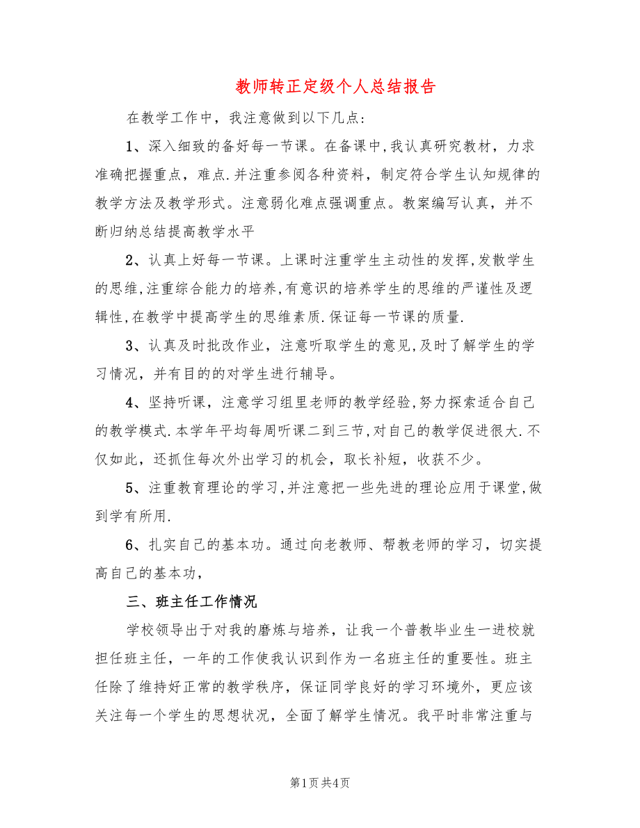 教师转正定级个人总结报告_第1页