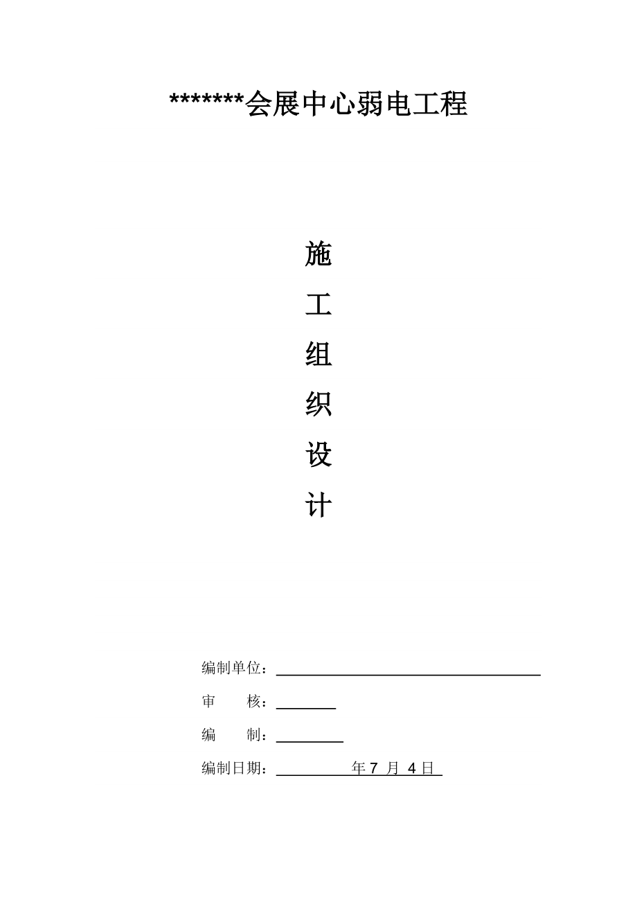 会展中心多层办公楼弱电工程施工组织设计#广东#框架结构_第1页