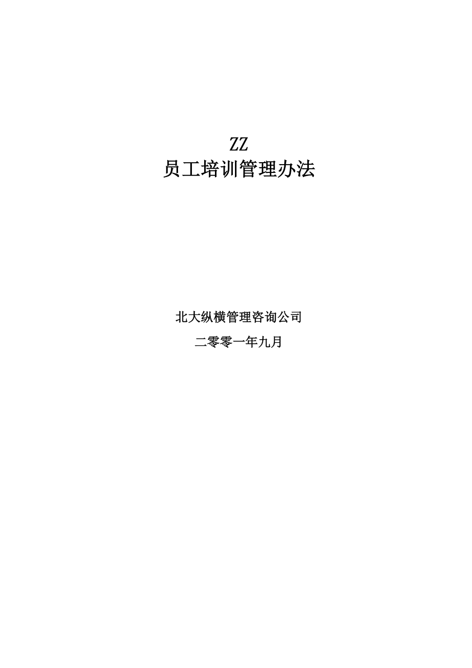 ZZ员工培训管理办法_第1页