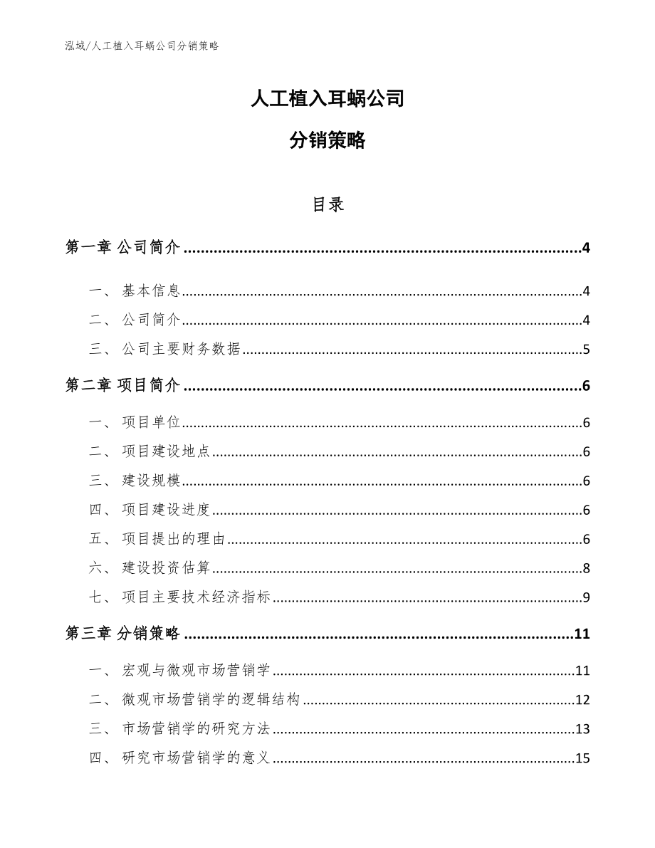 人工植入耳蜗公司分销策略【参考】_第1页