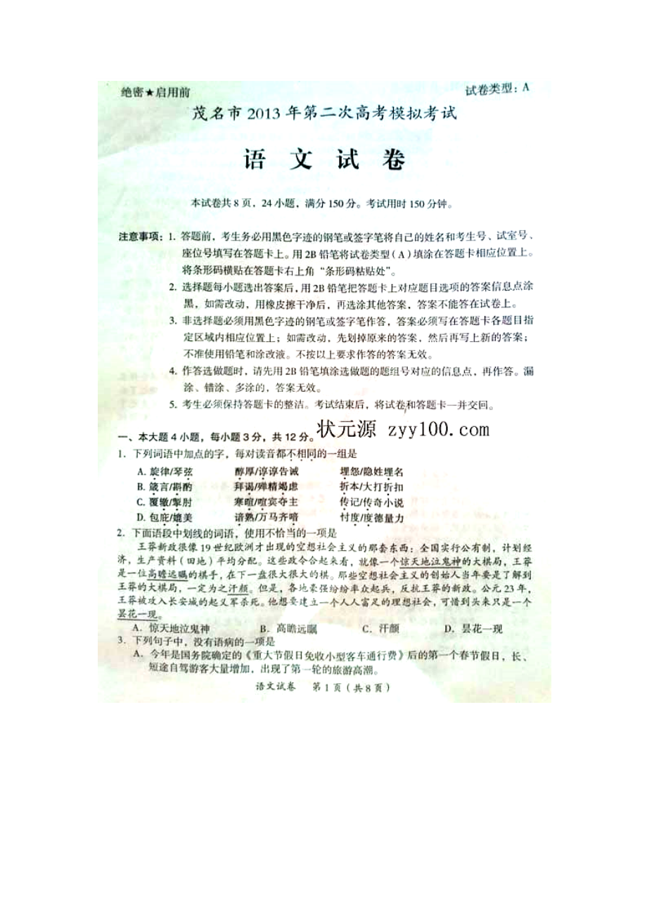 广东省茂名市高三第二次高考模拟考试语文试题_第1页