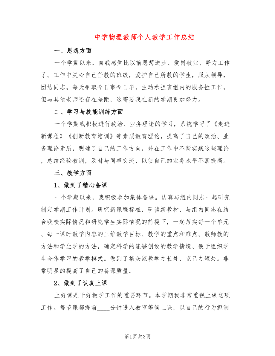 中学物理教师个人教学工作总结_第1页