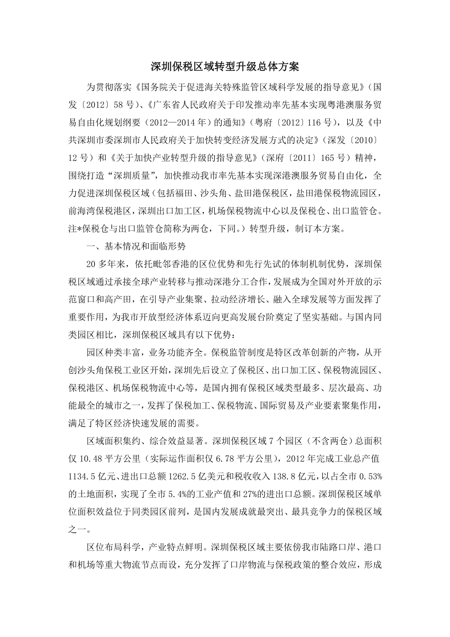 深圳保税区域转型升级总体方案_第1页