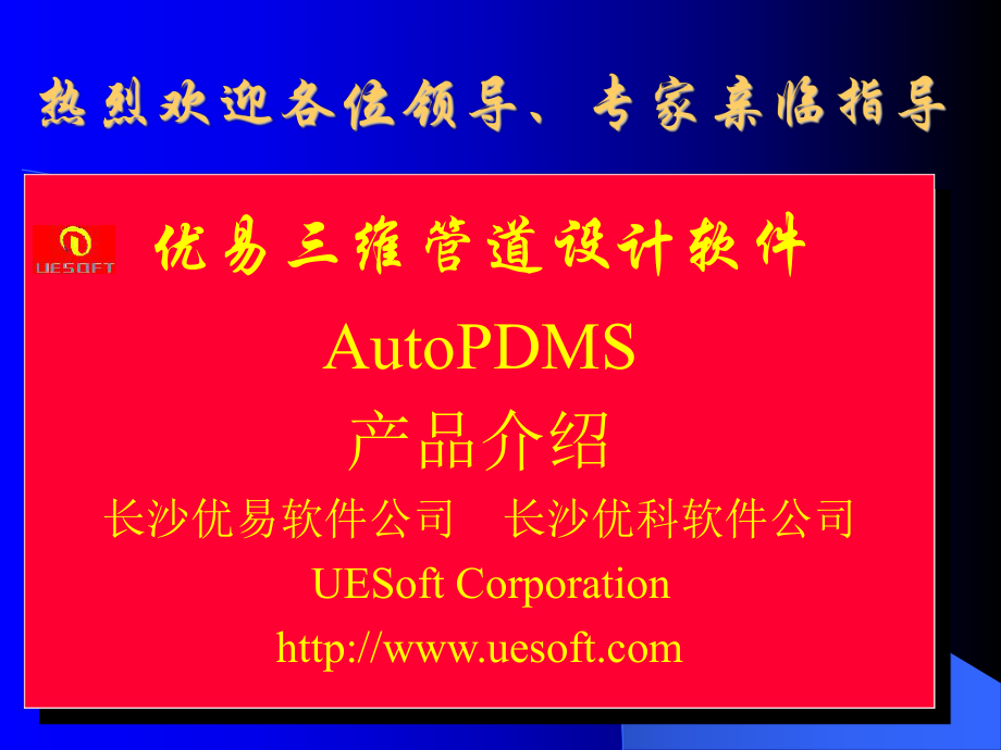 优易新一代三维工厂设计软件AutoPDMS执行版_第1页