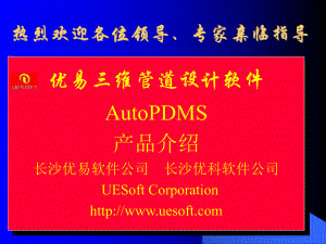 优易新一代三维工厂设计软件AutoPDMS执行版