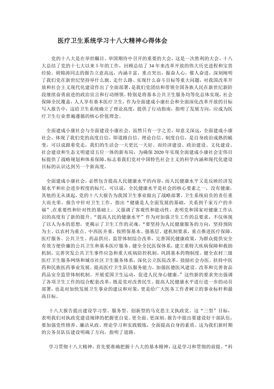 医疗卫生系统学习十八大精神心得体会_第1页