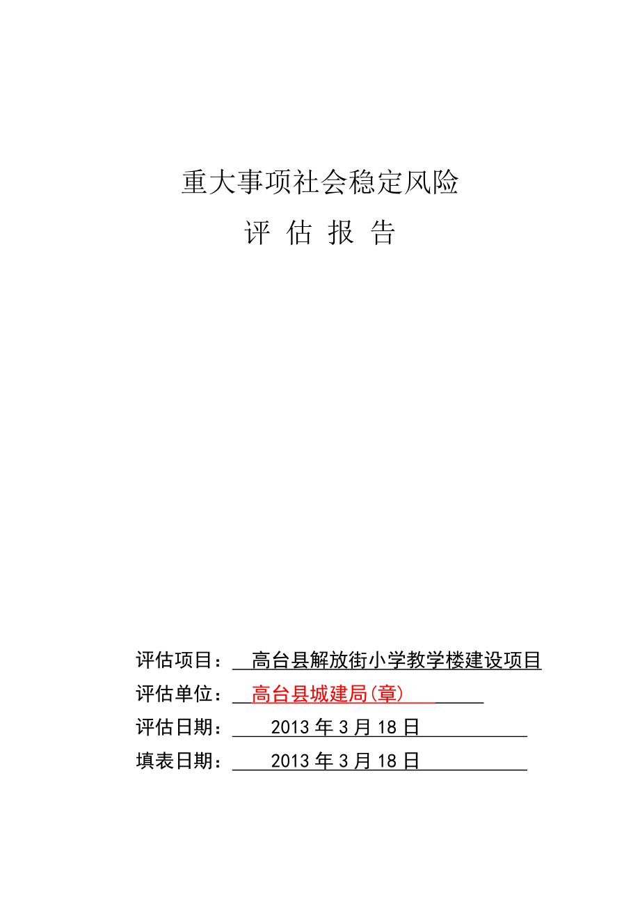 高台县解放街小学新建教学楼社会稳定风险评估样表_第1页
