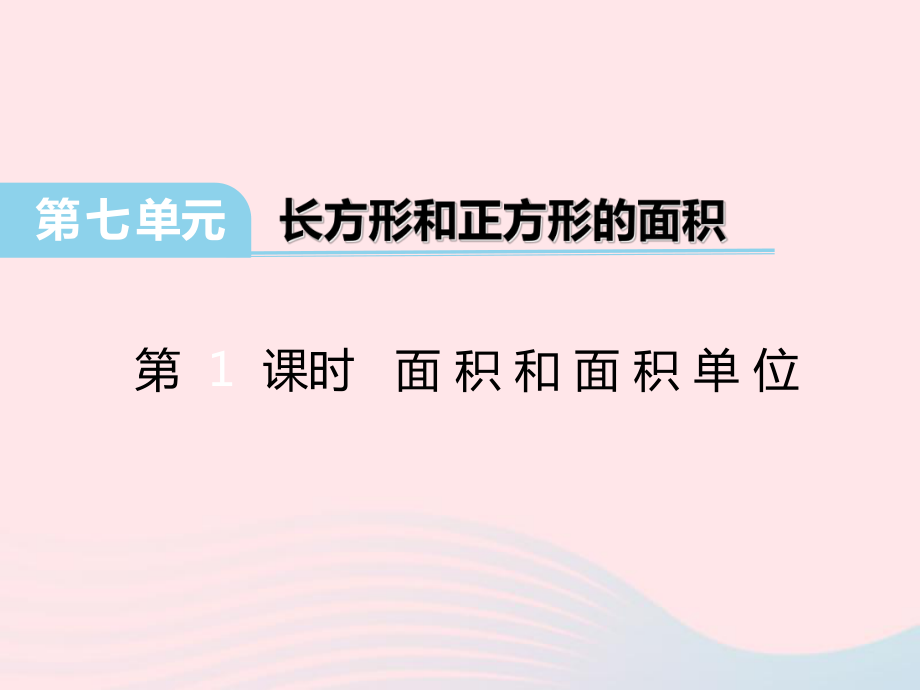 三年级数学下册第七单元长方形和正方形第1课时面积和面积单位课件冀教版_第1页