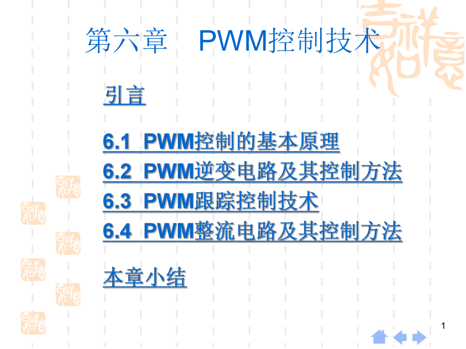 第六章PWM控制技术_第1页