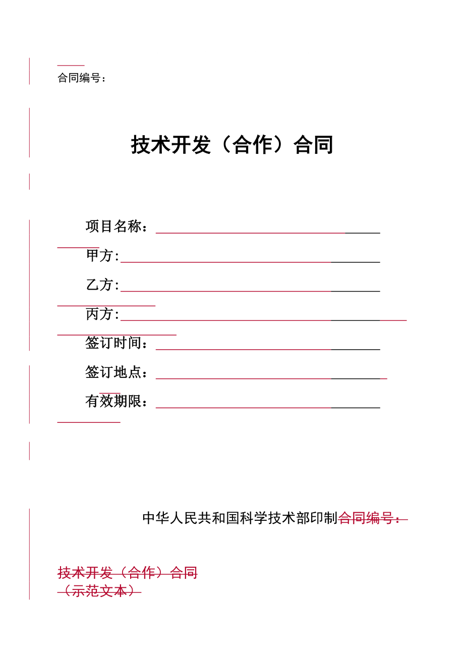 (最新)北京市技术开发合作合同范本_第1页