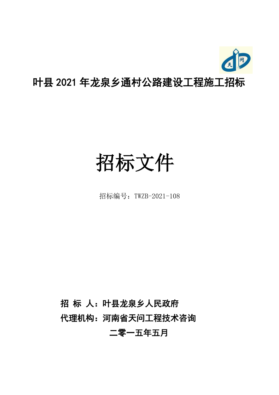 2015年 葉縣2014年龍泉鄉(xiāng)通村公路建設(shè)項目施工招標(biāo)_第1頁