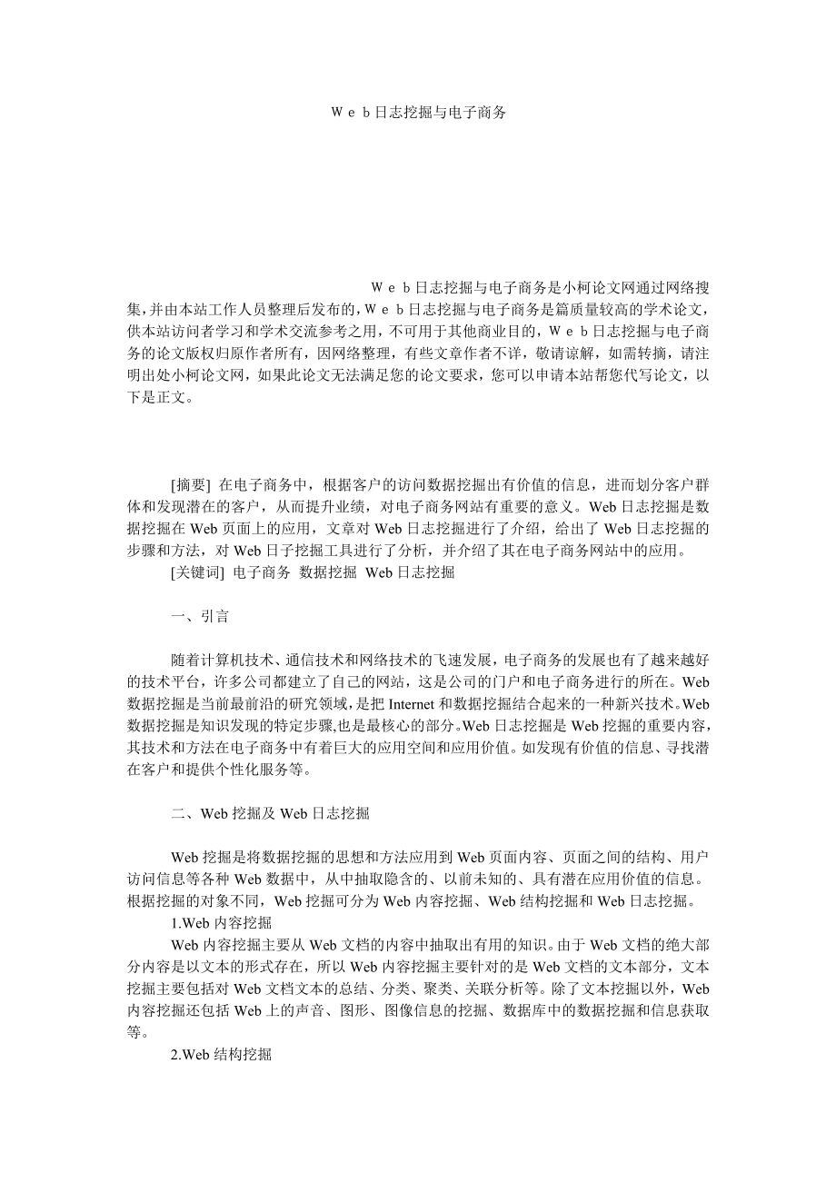 工商管理Ｗｅｂ日志挖掘与电子商务_第1页