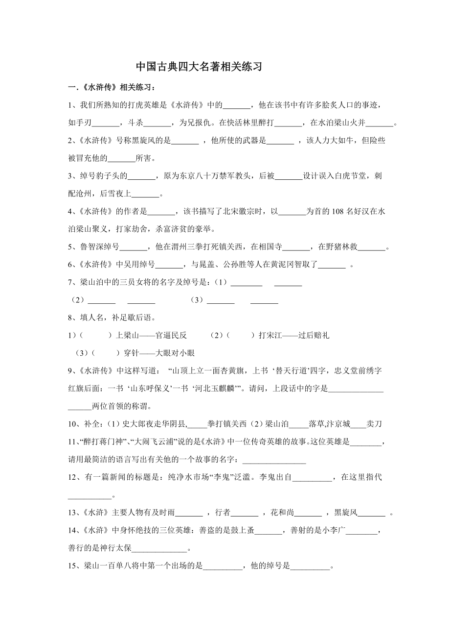 中考语文：中国古典四大名著相关练习_第1页