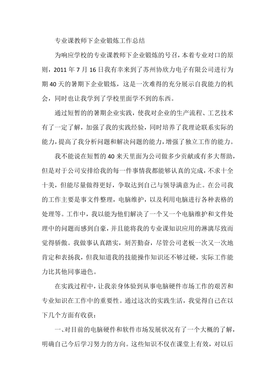 专业课教师下企业锻炼工作总结_第1页