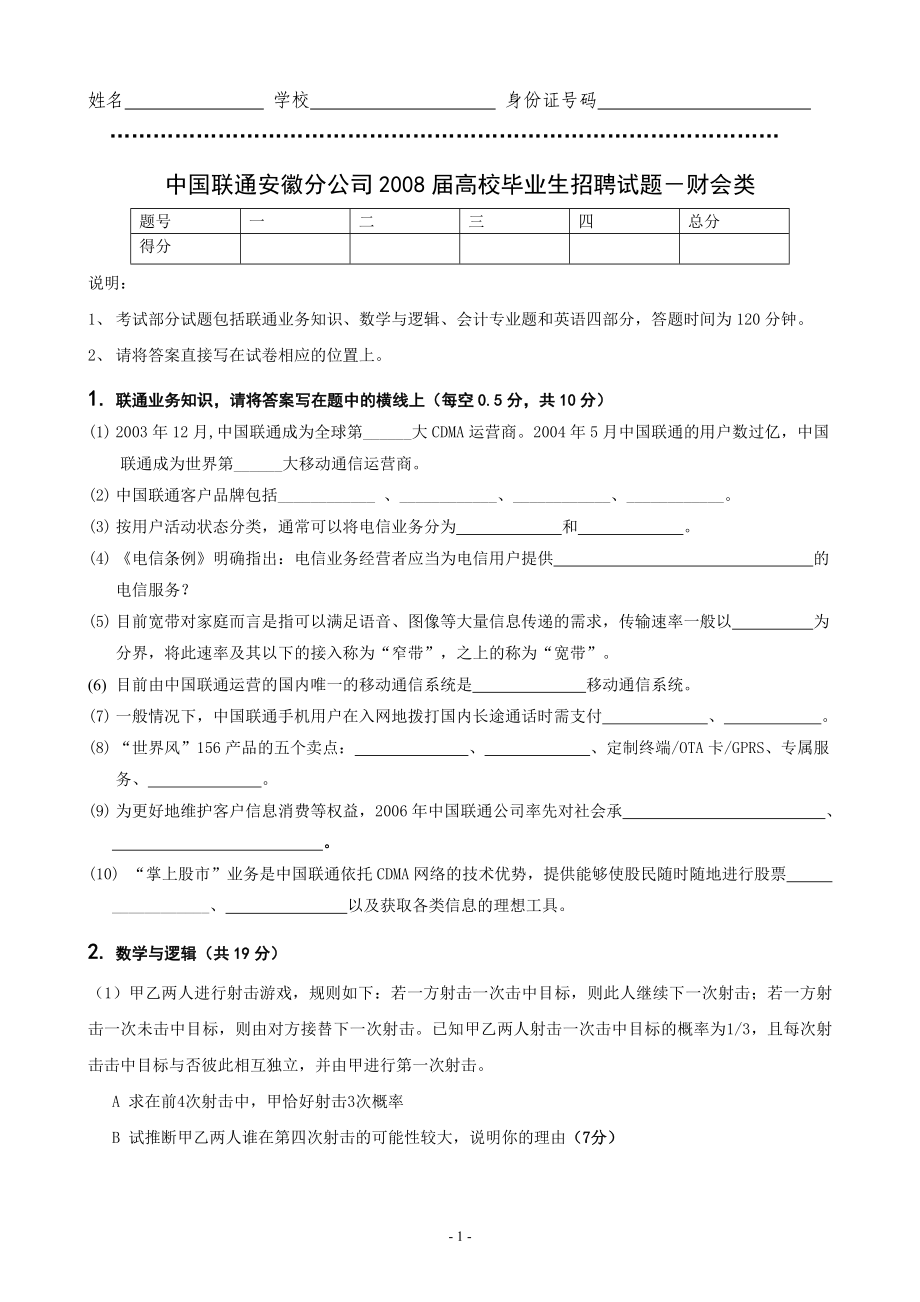中国联通安徽分公司高校毕业生招聘试题－财会类_第1页