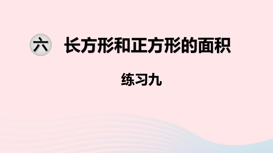 三年级数学下册第六单元长方形和正方形的面积第6课时练习九课件苏教版_第1页